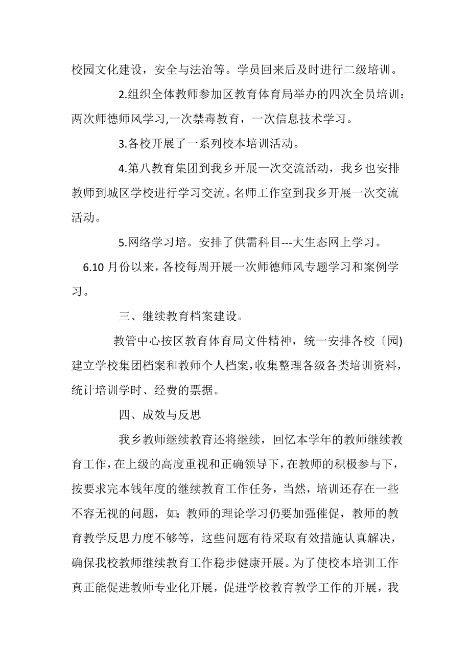 2023年度学校继续教育工作总结例文.doc_第2页