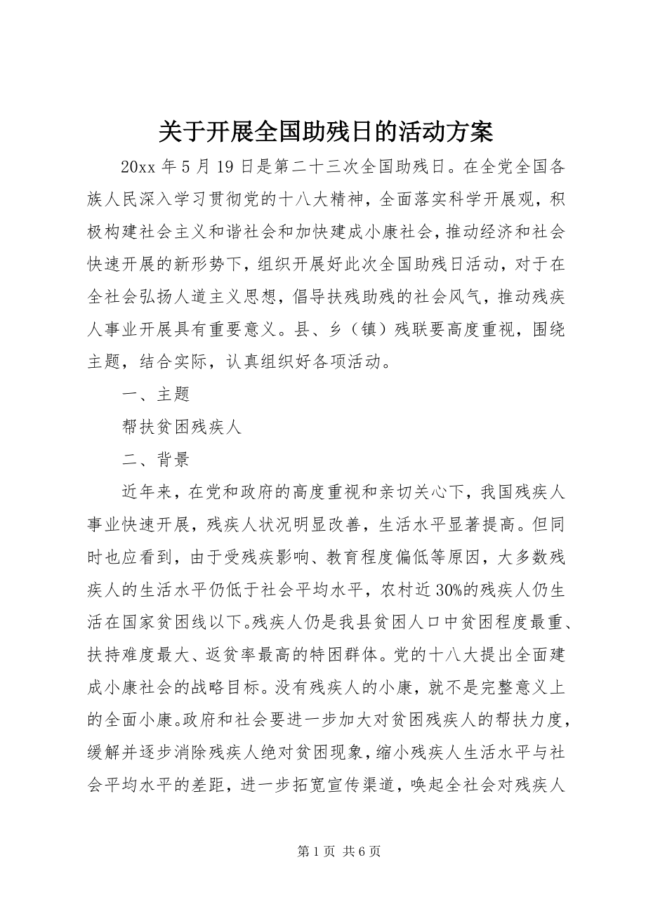 2023年开展全国助残日的活动方案.docx_第1页