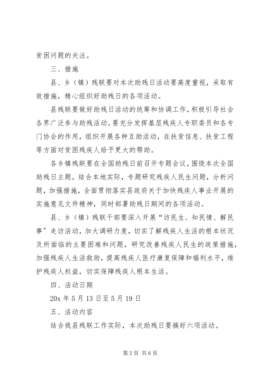 2023年开展全国助残日的活动方案.docx_第2页