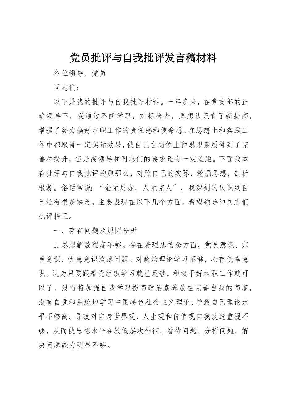 2023年党员批评与自我批评讲话稿材料.docx_第1页