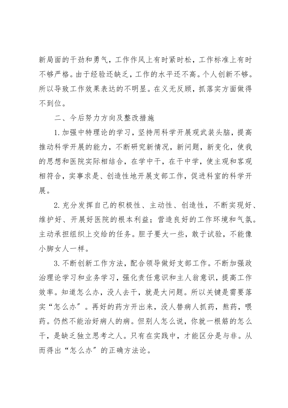 2023年党员批评与自我批评讲话稿材料.docx_第3页