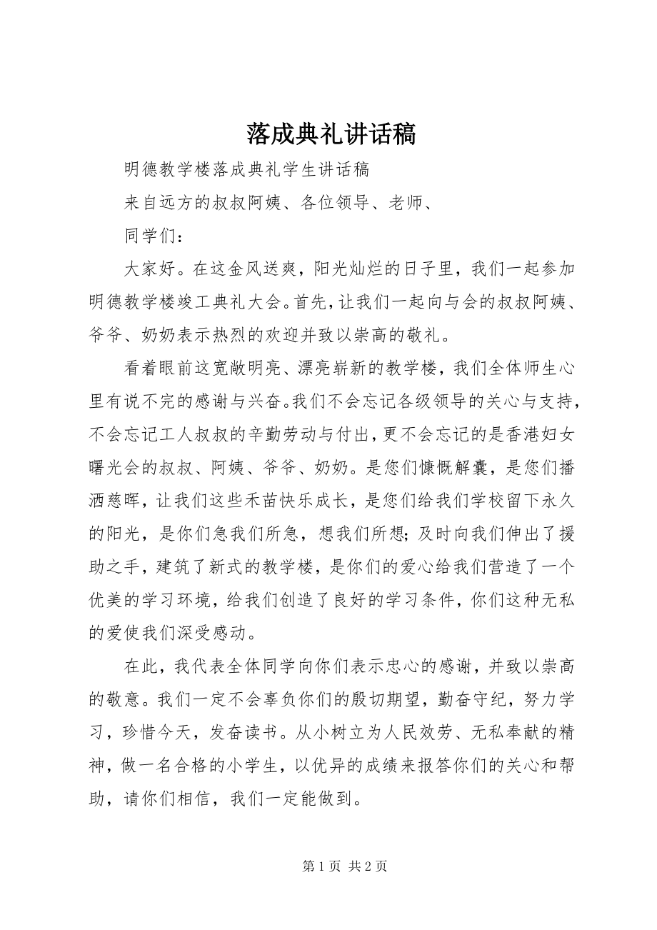 2023年落成典礼致辞稿.docx_第1页