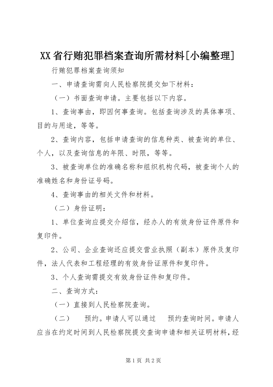 2023年XX省行贿犯罪档案查询所需材料小编整理新编.docx_第1页