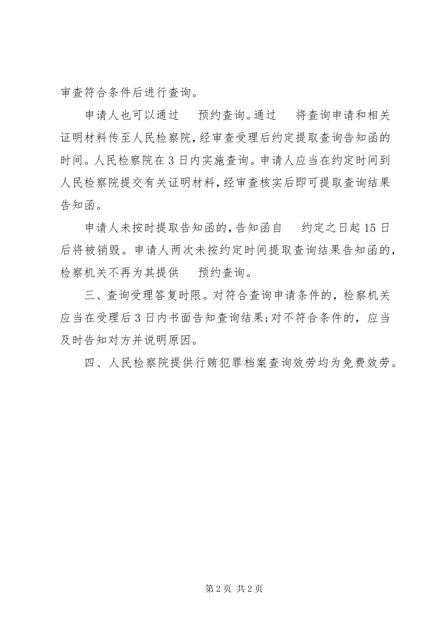 2023年XX省行贿犯罪档案查询所需材料小编整理新编.docx_第2页