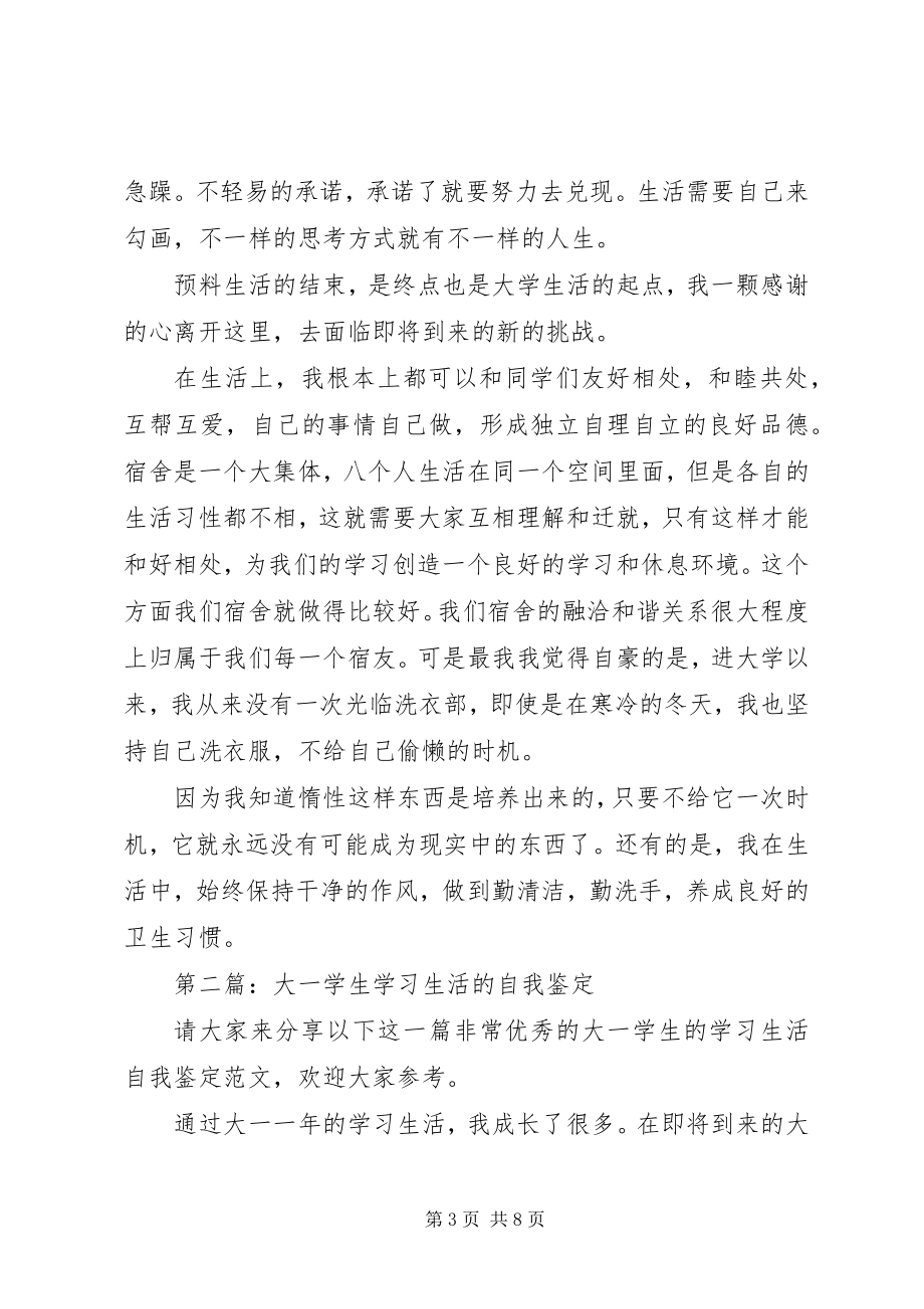 2023年预科生活学生的自我鉴定.docx_第3页