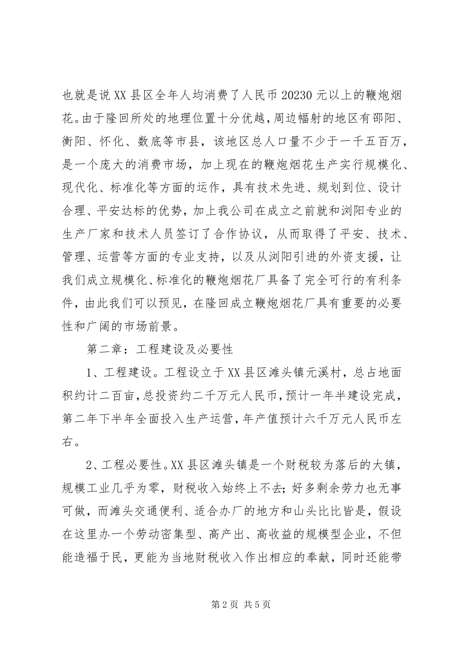 2023年成立隆回鞭炮烟花厂的立项申请.docx_第2页