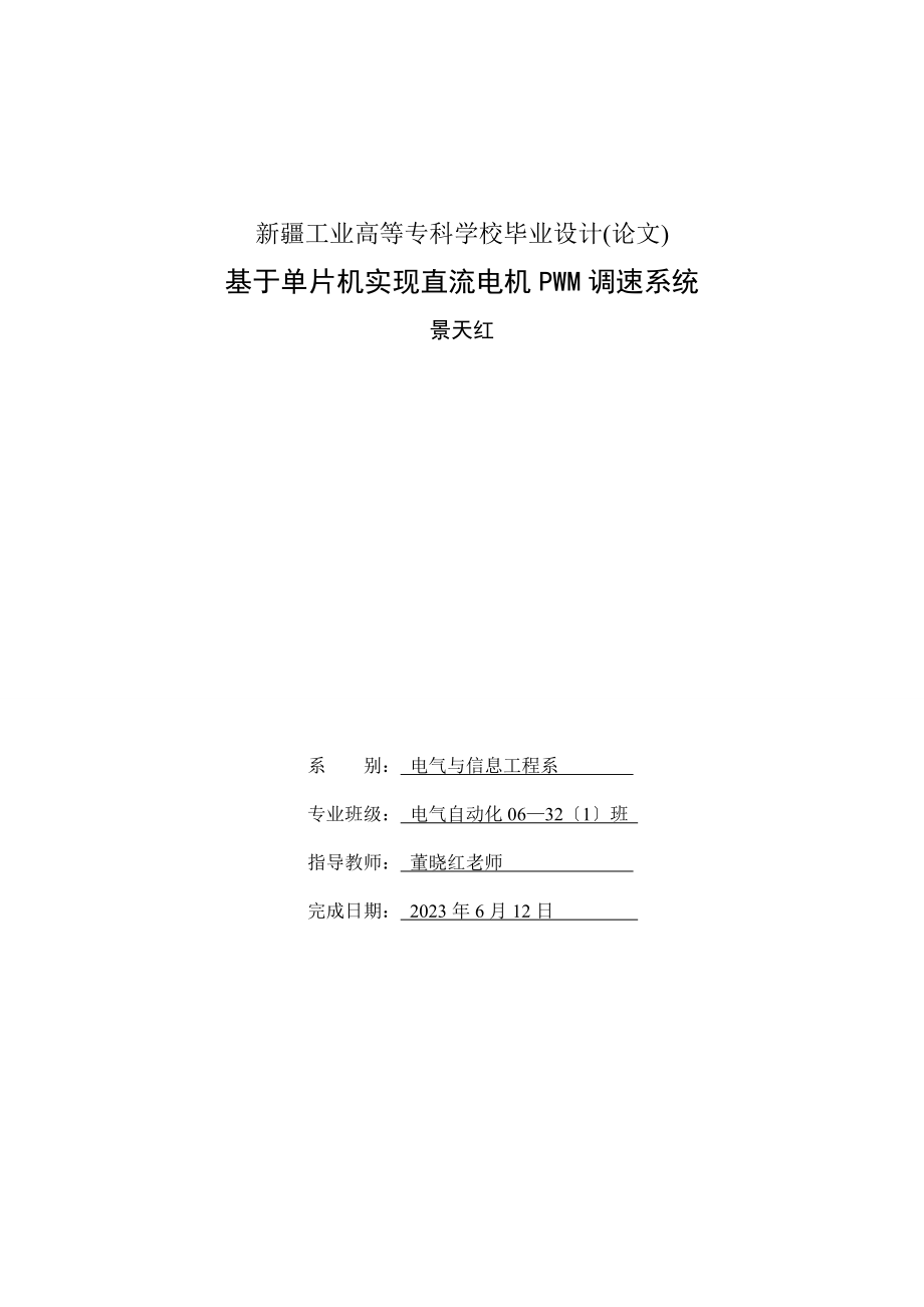 2023年基于单片机实现直流电机PWM调速系统毕业设计.doc_第1页