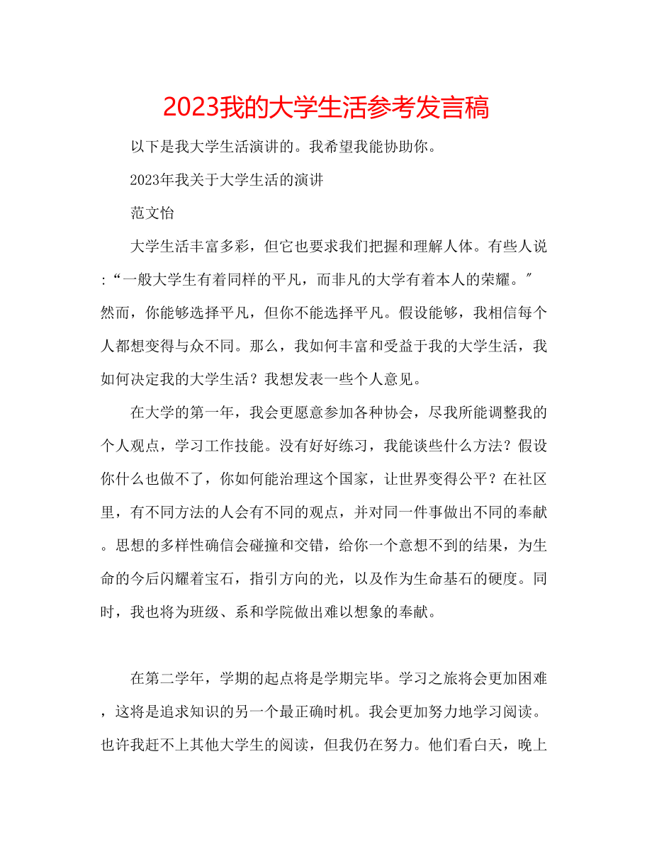 2023年我的大学生活发言稿.docx_第1页