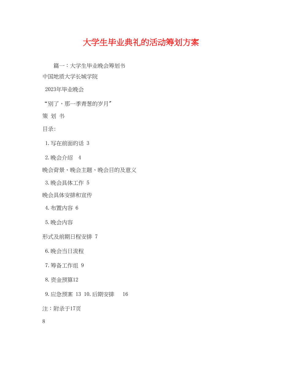 2023年大学生毕业典礼的活动.docx_第1页