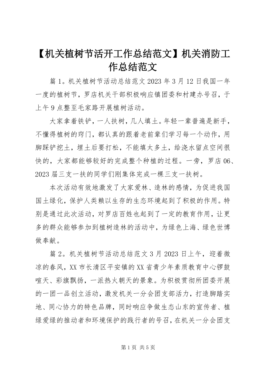 2023年机关植树节活动工作总结机关消防工作总结新编.docx_第1页