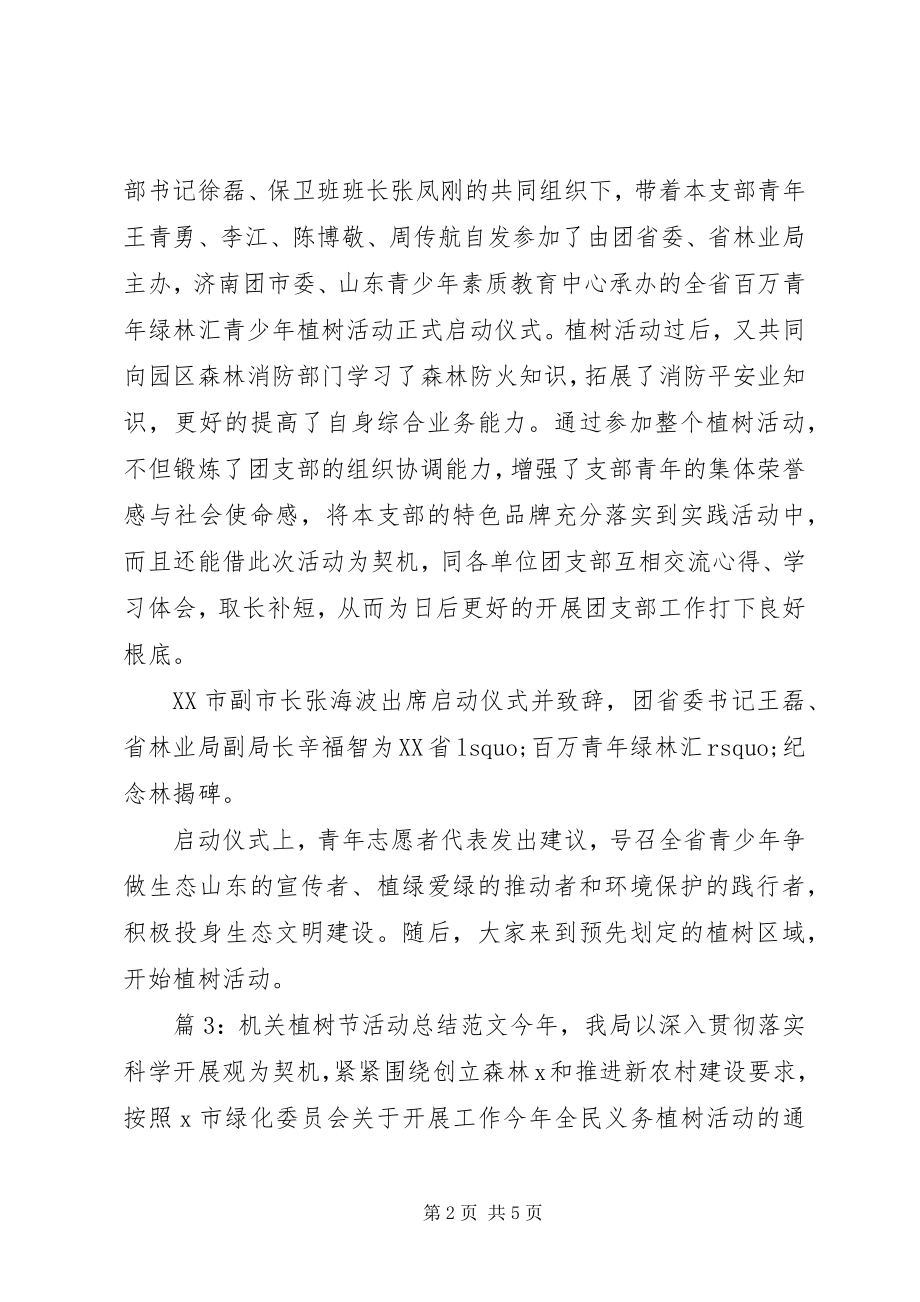 2023年机关植树节活动工作总结机关消防工作总结新编.docx_第2页