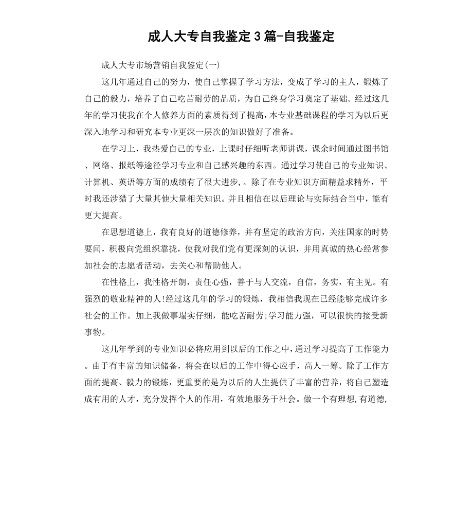 成人大专自我鉴定3篇自我鉴定.docx_第1页