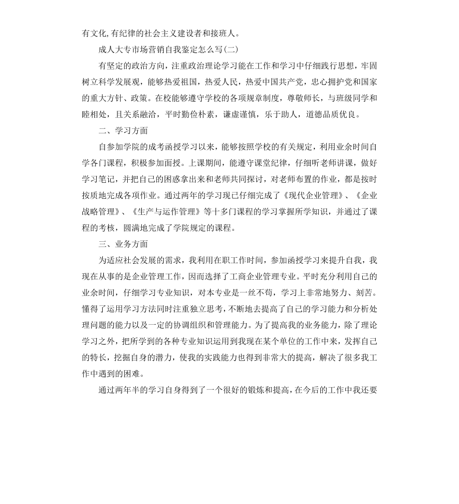 成人大专自我鉴定3篇自我鉴定.docx_第2页