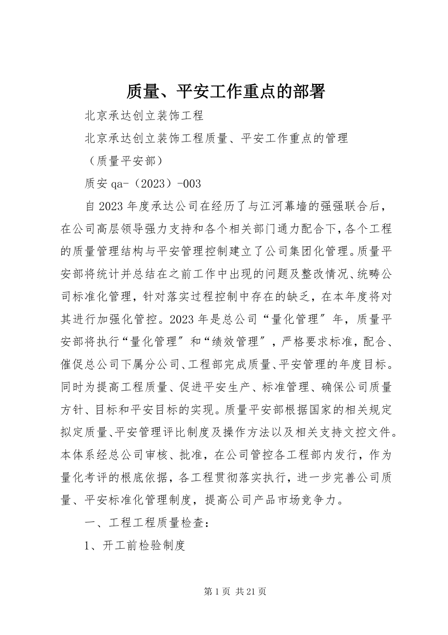 2023年质量安全工作重点的部署.docx_第1页