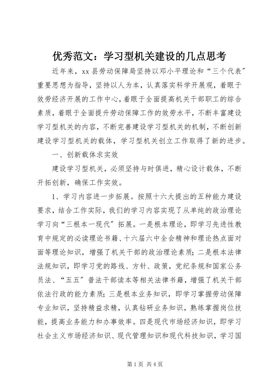 2023年优秀学习型机关建设的几点思考.docx_第1页