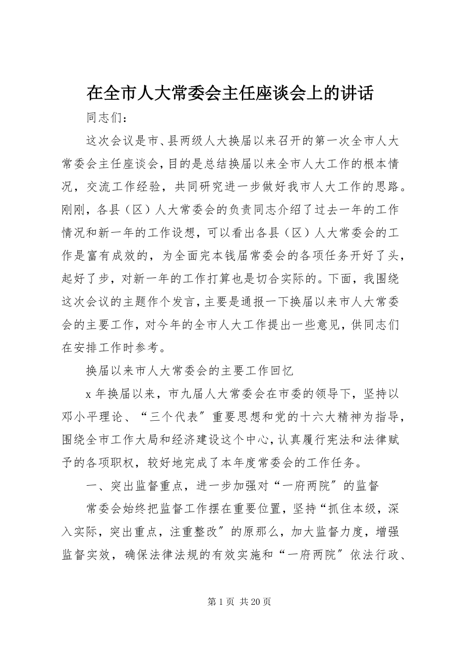 2023年在全市人大常委会主任座谈会上的致辞.docx_第1页