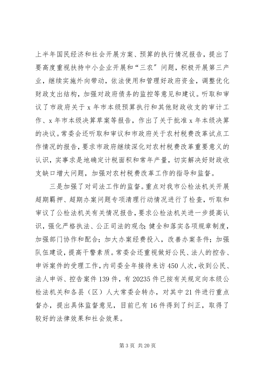 2023年在全市人大常委会主任座谈会上的致辞.docx_第3页