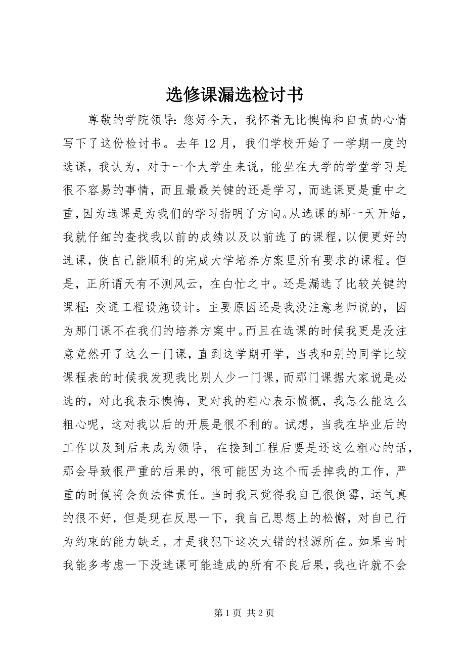 2023年选修课漏选检讨书.docx_第1页