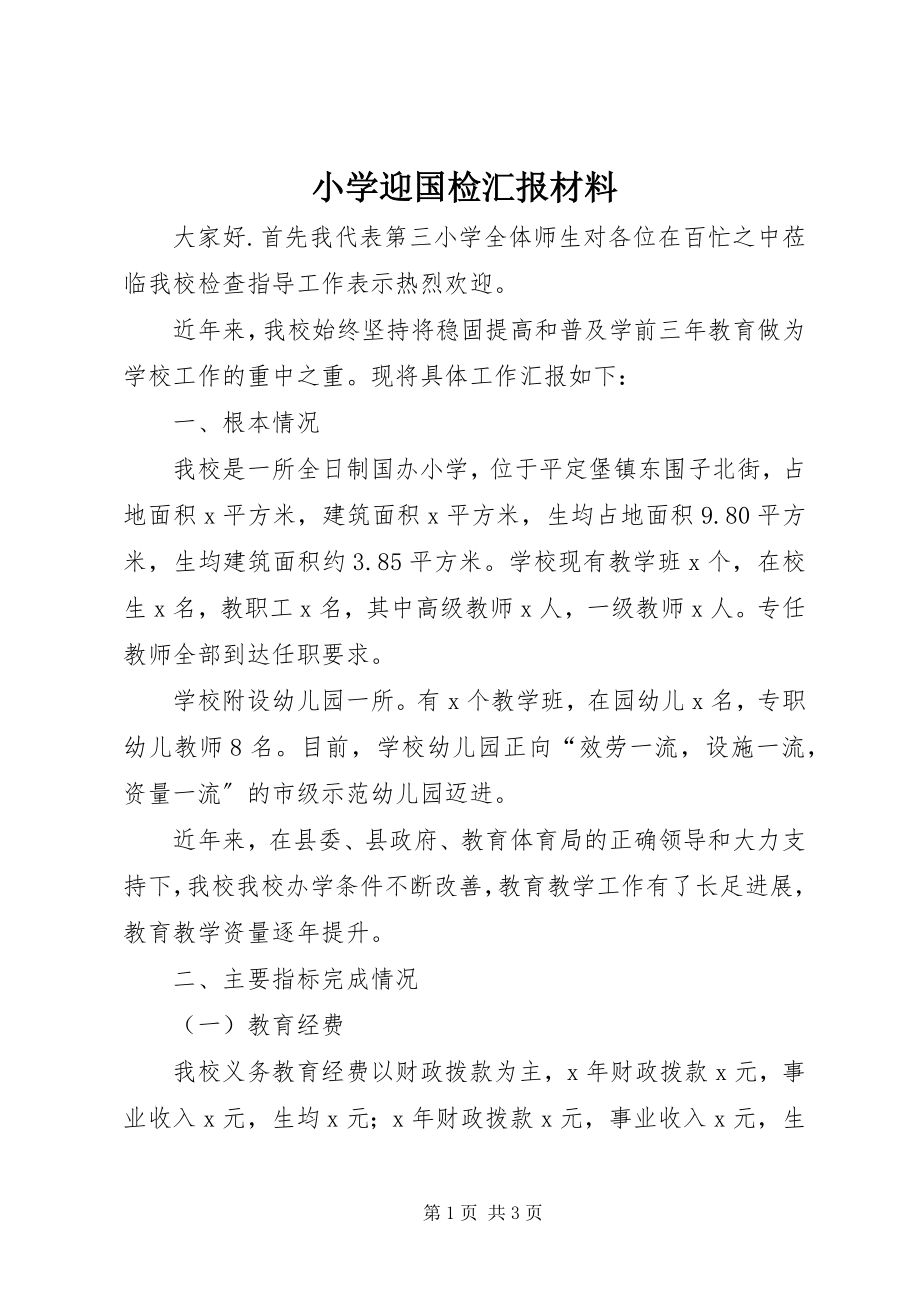 2023年小学迎国检汇报材料.docx_第1页