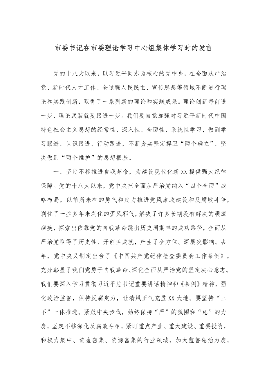 市委书记在市委理论学习中心组集体学习时的发言.docx_第1页