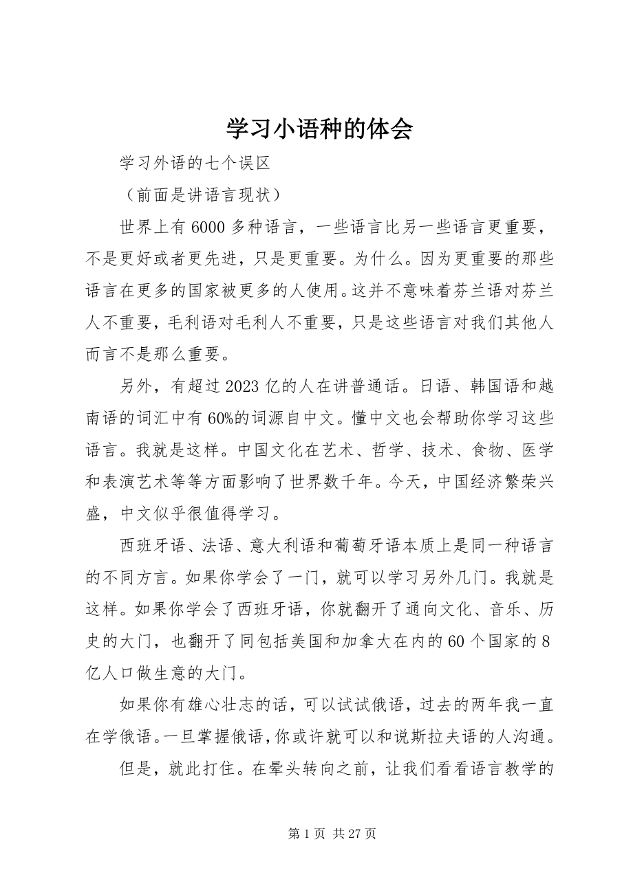 2023年学习小语种的体会.docx_第1页