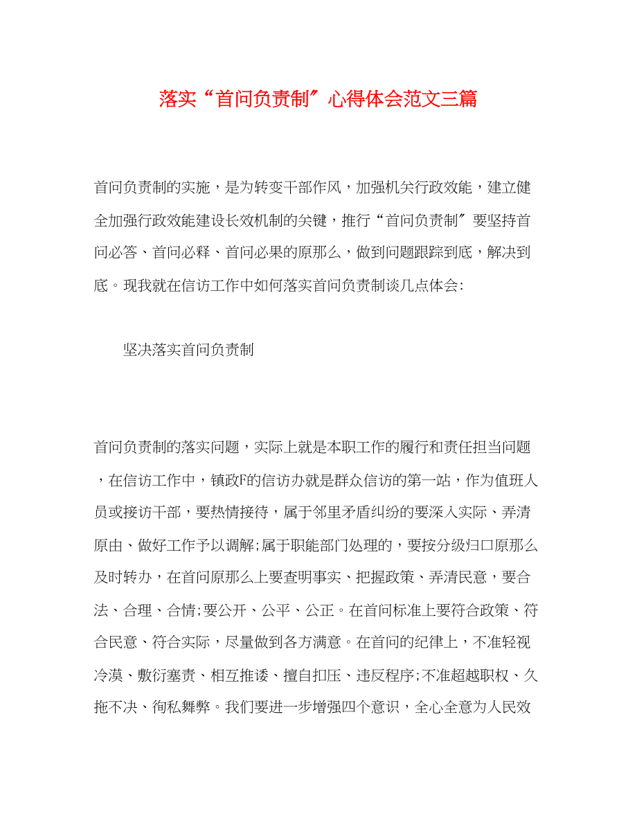 2023年落实首问负责制心得体会范文三篇.docx_第1页