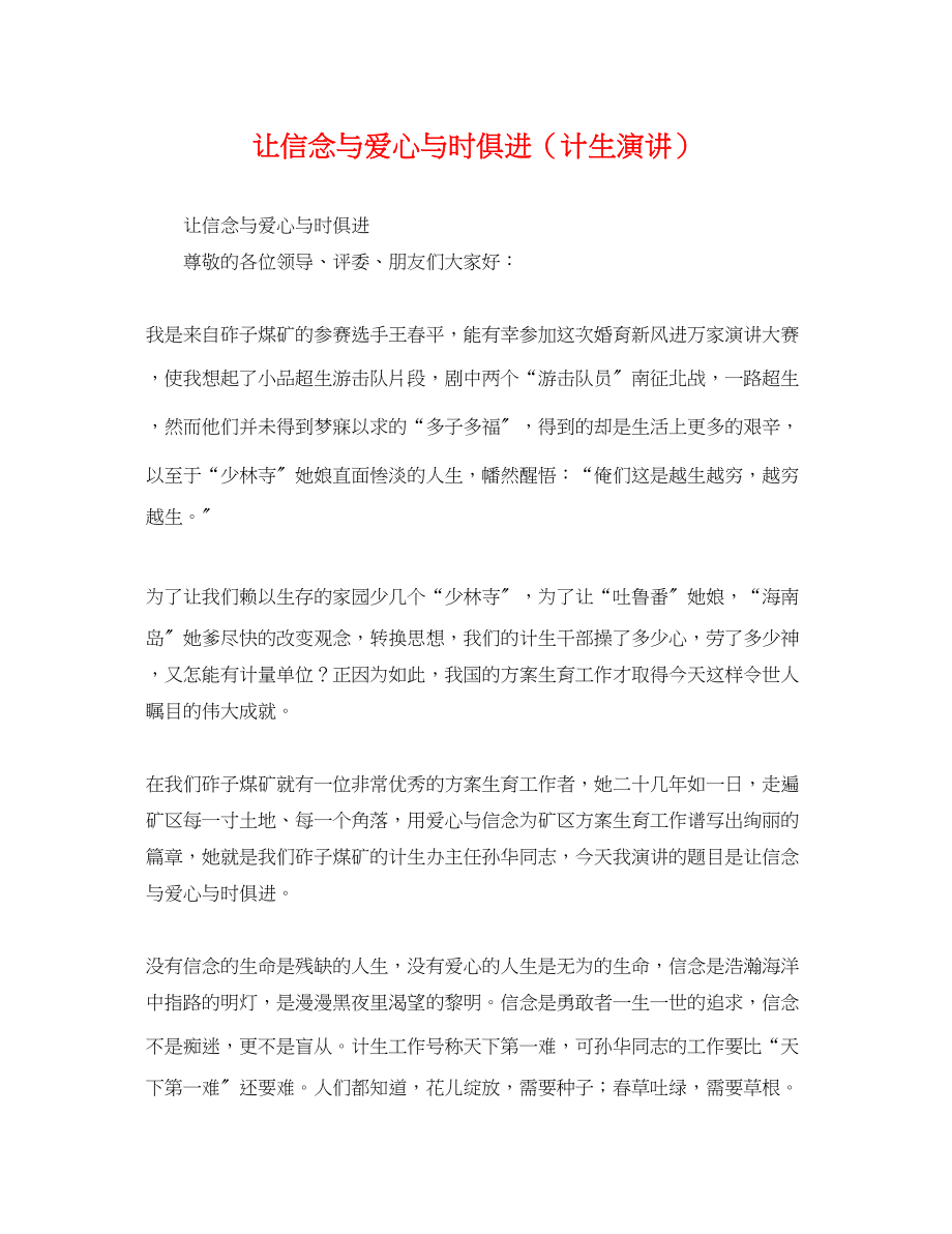 2023年让信念与爱心与时俱进计生演讲.docx_第1页