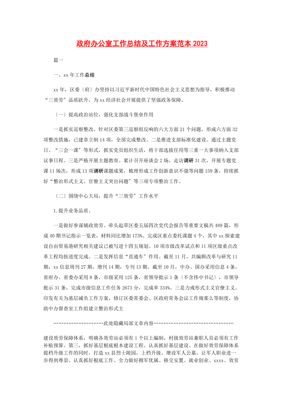 2023年政府办公室工作总结及工作计划范本.docx_第1页