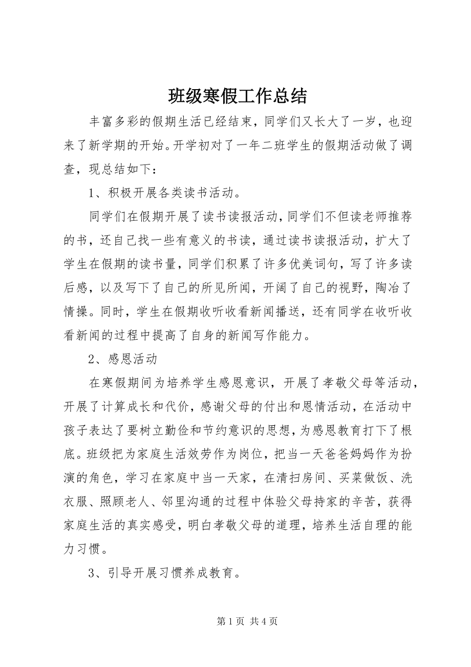 2023年班级寒假工作总结.docx_第1页