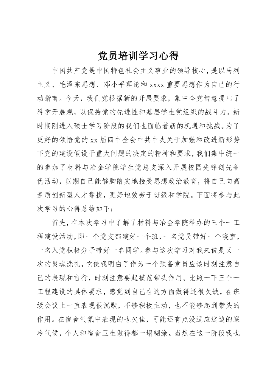 2023年党员培训学习心得.docx_第1页