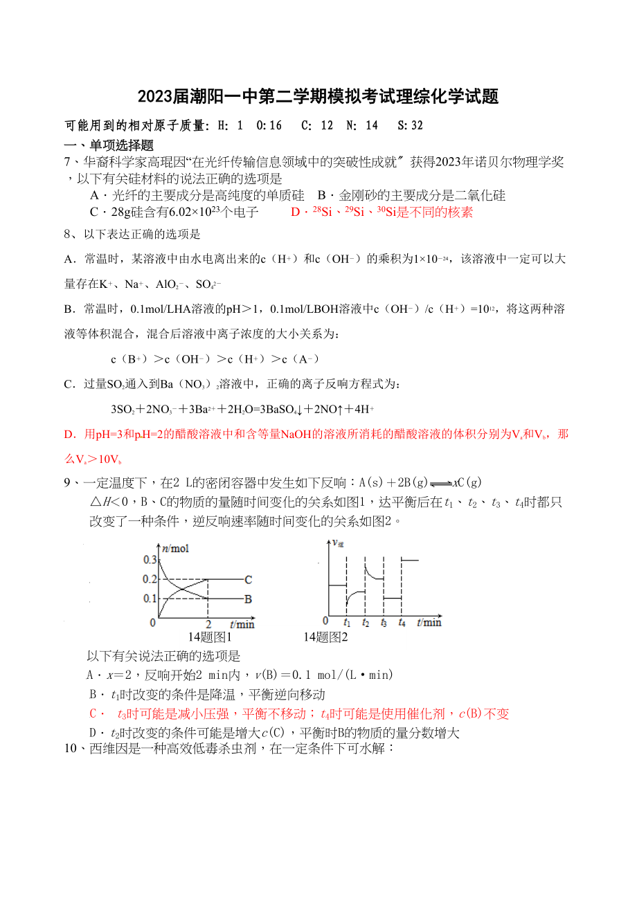 2023年届潮阳第二学期模拟考试理综化学试题145481doc高中化学.docx_第1页