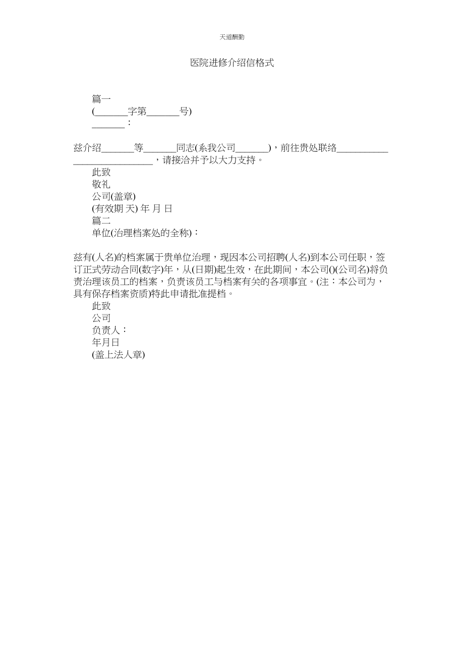 2023年医院进ۥ修介绍信格式.docx_第1页