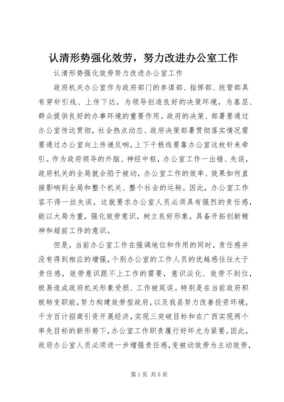 2023年认清形势强化服务努力改进办公室工作.docx_第1页