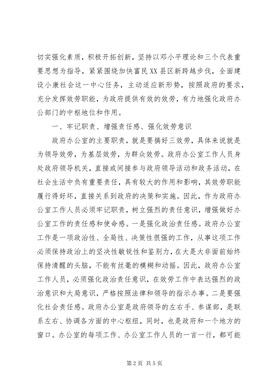 2023年认清形势强化服务努力改进办公室工作.docx_第2页