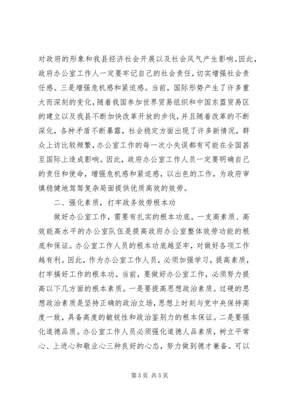 2023年认清形势强化服务努力改进办公室工作.docx_第3页