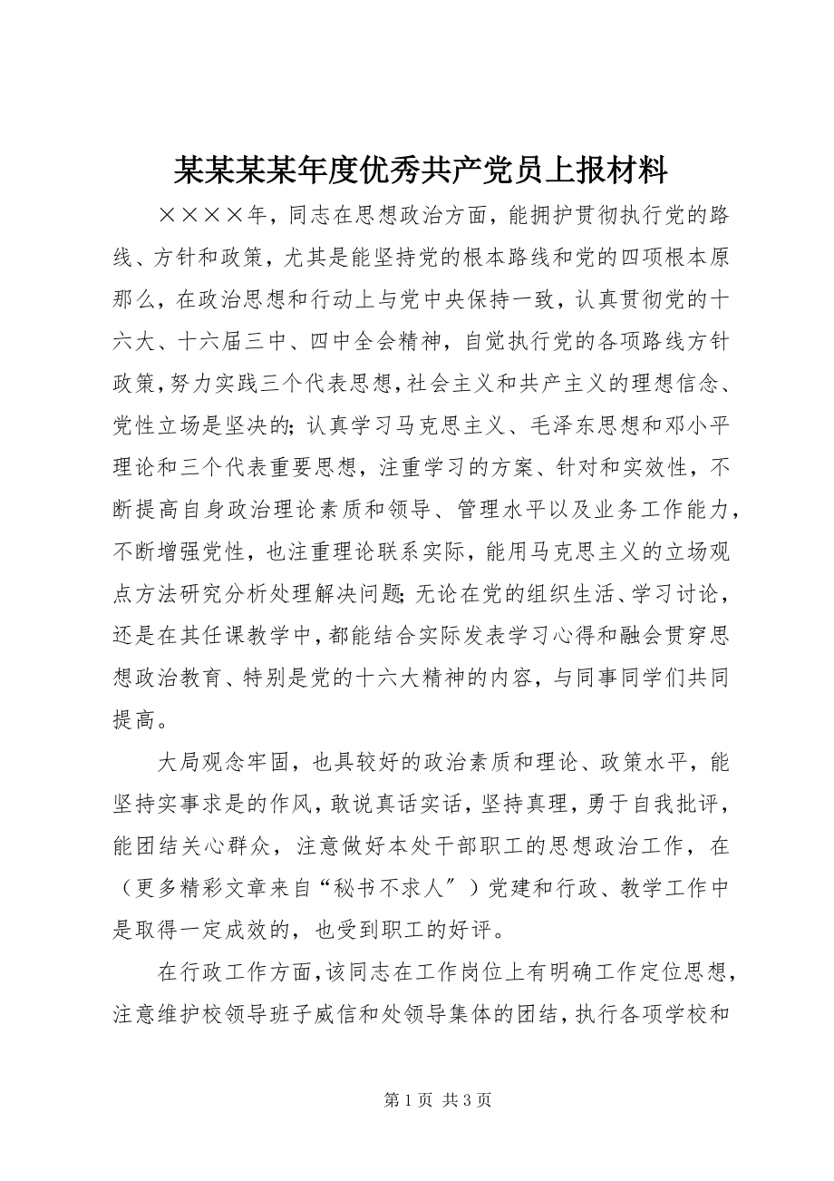 2023年某某某度优秀共产党员上报材料.docx_第1页