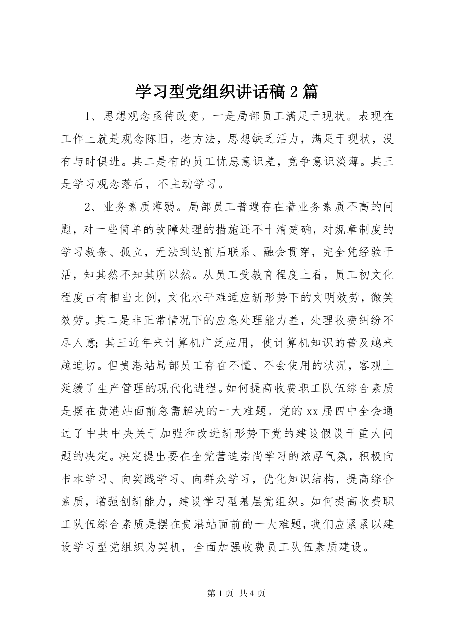 2023年学习型党组织致辞稿2篇.docx_第1页