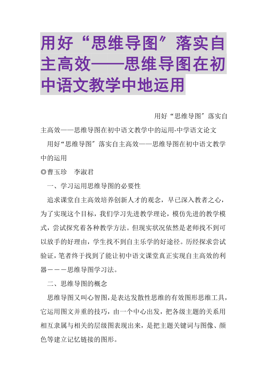 2023年用好思维导图落实自主高效——思维导图在初中语文教学中地运用.doc_第1页