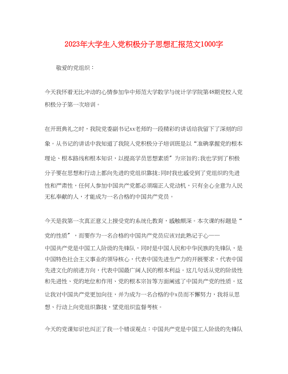 2023年大学生入党积极分子思想汇报1000字2.docx_第1页