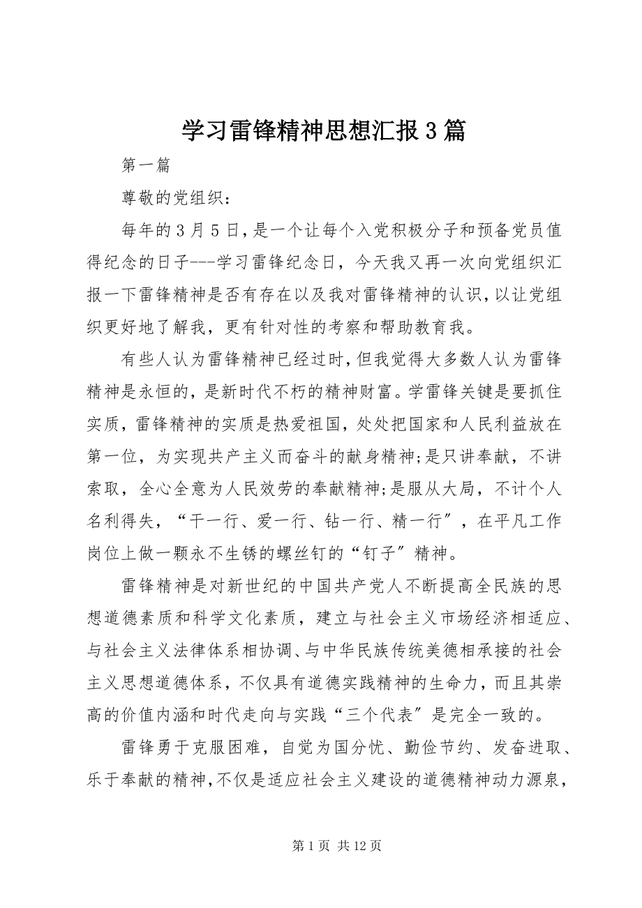 2023年学习雷锋精神思想汇报3篇.docx_第1页