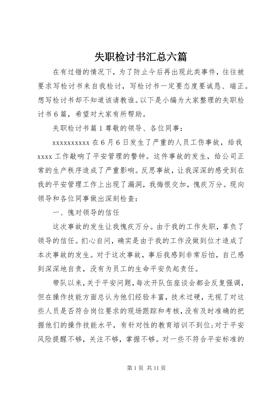 2023年失职检讨书汇总六篇.docx_第1页