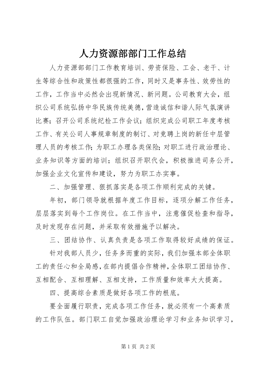 2023年人力资源部部门工作总结.docx_第1页