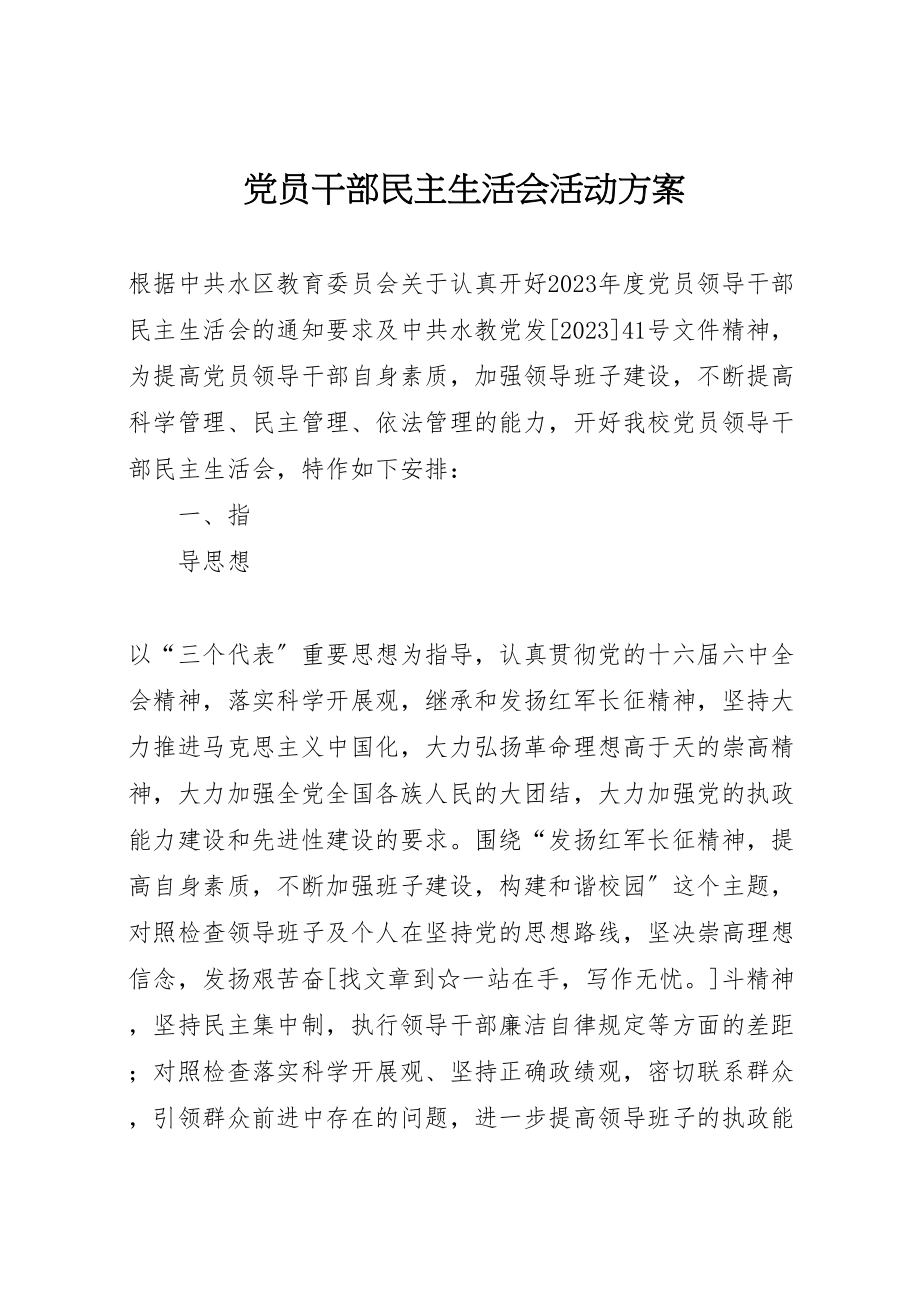 2023年党员干部民主生活会活动方案 .doc_第1页