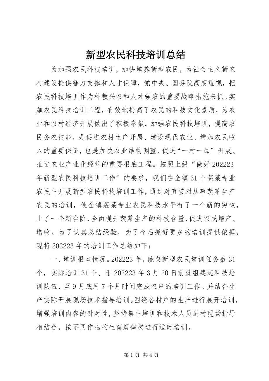 2023年新型农民科技培训总结.docx_第1页