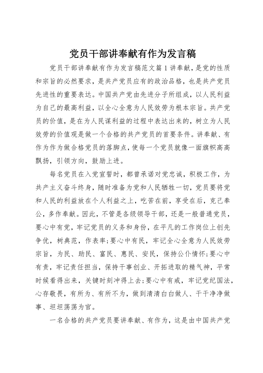 2023年党员干部讲奉献有作为讲话稿.docx_第1页