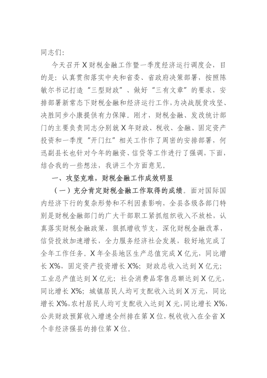 在财税金融工作暨一季度经济运行调度会上的讲话.doc_第1页