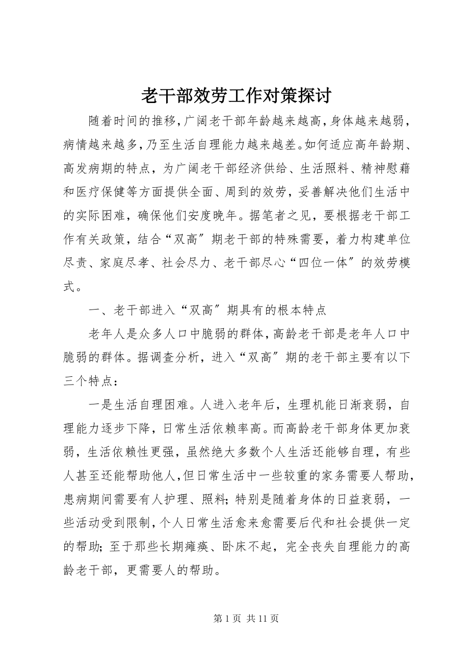 2023年老干部服务工作对策探讨.docx_第1页