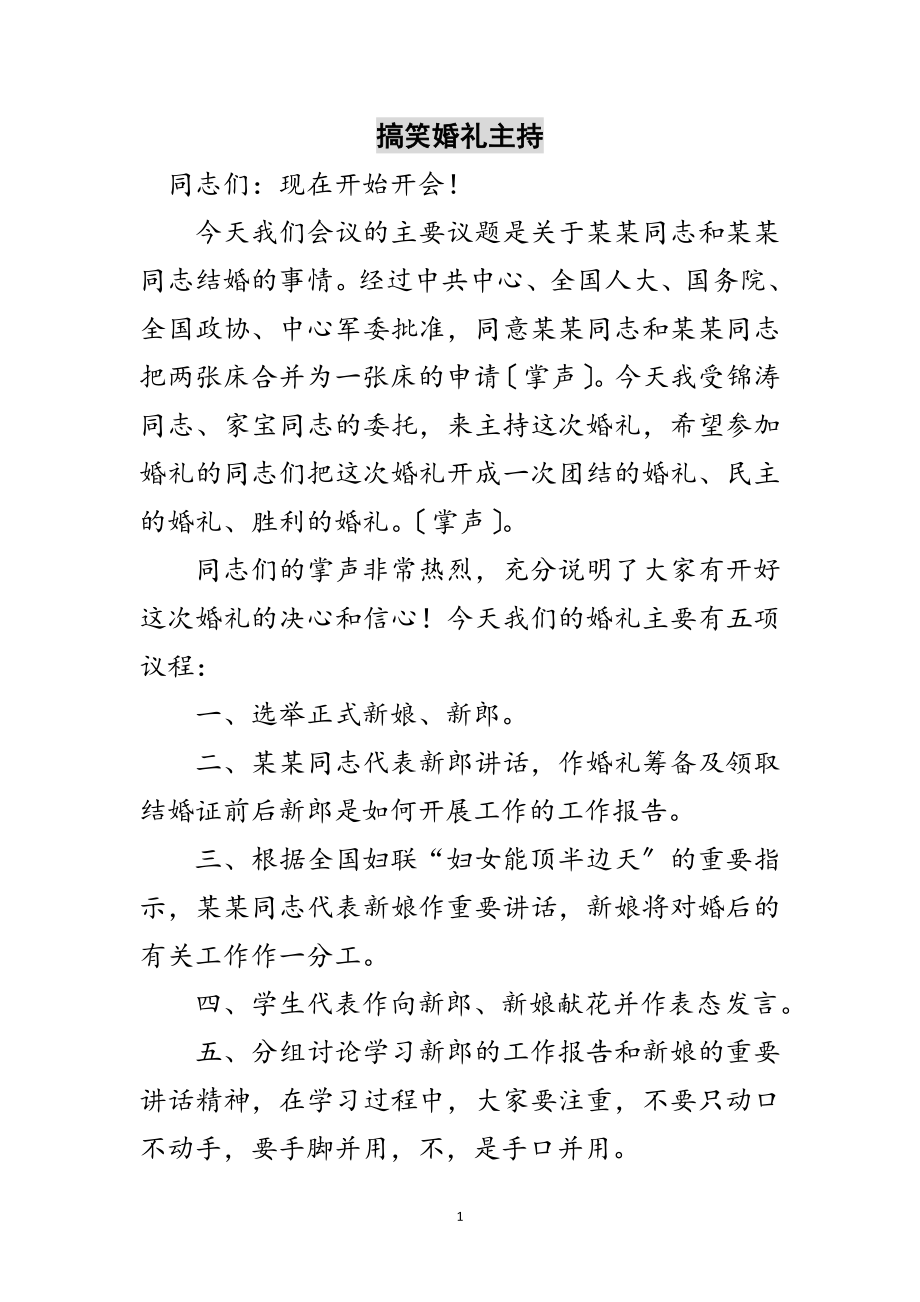 2023年搞笑婚礼主持范文.doc_第1页