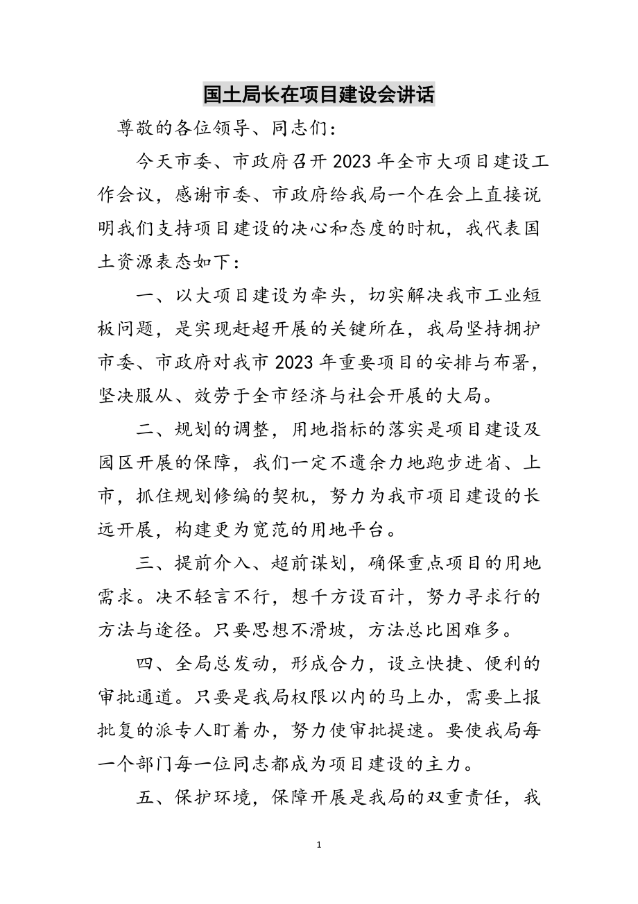 2023年国土局长在项目建设会讲话范文.doc_第1页