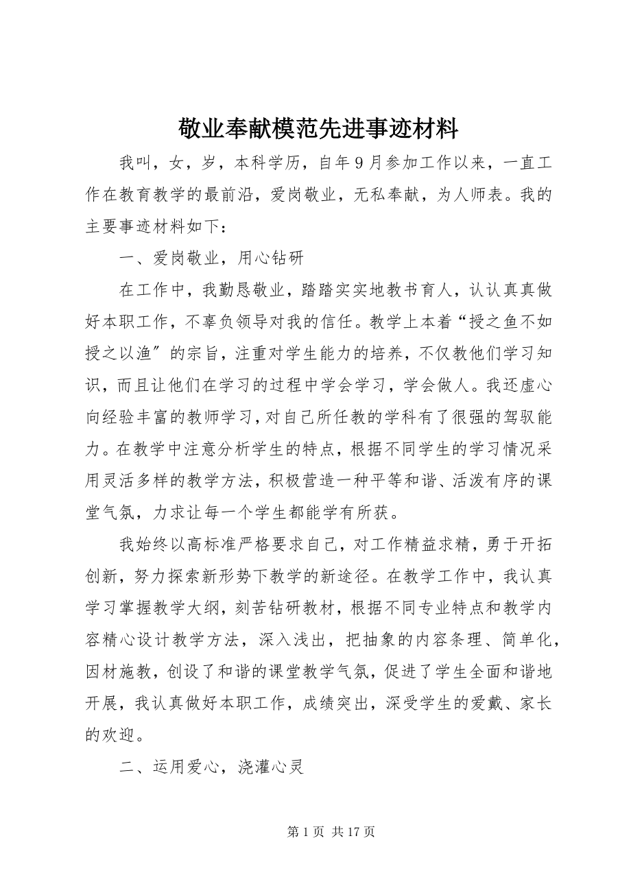 2023年敬业奉献模范先进事迹材料.docx_第1页